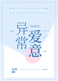 Bìa truyện Dị Thường Ái Ý Tống Thần Thoại (异常爱意［综神话］)