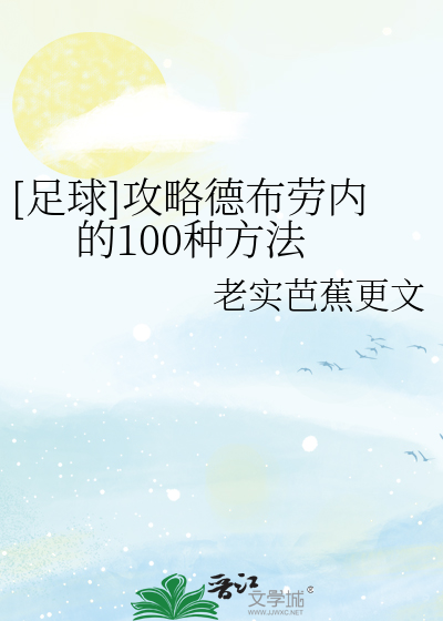 Bìa truyện Túc Cầu Công Lược Đức Bố Lao Nội Đích 100 Chủng Phương Pháp ([足球]攻略德布劳内的100种方法)