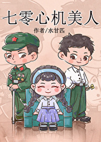 Bìa truyện Thất Thập Niên Đại Tâm Cơ Mĩ Nhân (七十年代心机美人)