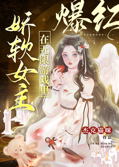Bìa truyện Kiều Nhuyễn Nữ Chủ Tại Vô Hạn Du Hí Lí Bạo Hồng (娇软女主在无限游戏里爆红)