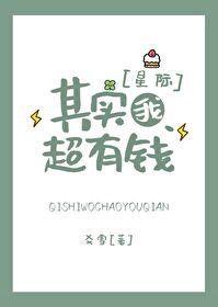 Bìa truyện Kì Thực Ngã Siêu Hữu Tiền Tinh Tế (其实我超有钱[星际])