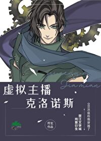 Bìa truyện Hư Nghĩ Chủ Bá Khắc Lạc Nặc Tư (虚拟主播克洛诺斯)