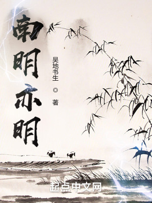 Bìa truyện Nam Minh Diệc Minh (南明亦明)