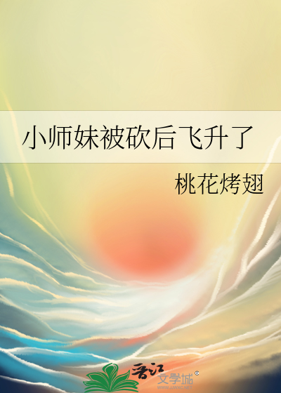 Bìa truyện Tiểu Sư Muội Bị Khảm Hậu Phi Thăng Liễu (小师妹被砍后飞升了)