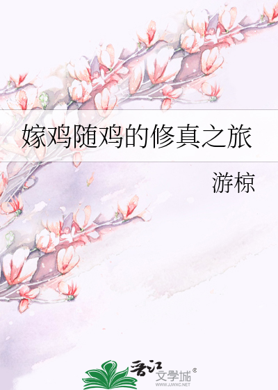 Bìa truyện Giá Kê Tùy Kê Đích Tu Chân Chi Lữ (嫁鸡随鸡的修真之旅)