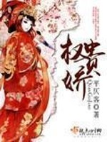 Bìa truyện Quyền Quý Kiều (权贵娇)