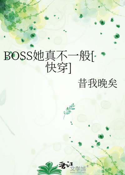 Bìa truyện Boss Tha Chân Bất Nhất Bàn Khoái Xuyên (BOSS她真不一般[快穿])