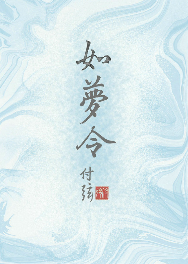 Bìa truyện Như Mộng Lệnh (如梦令)