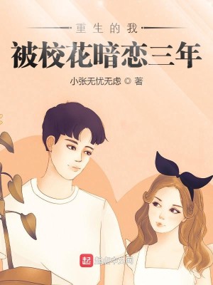 Bìa truyện Trọng Sinh Đích Ngã Bị Giáo Hoa Ám Luyến Tam Niên (重生的我被校花暗恋三年)
