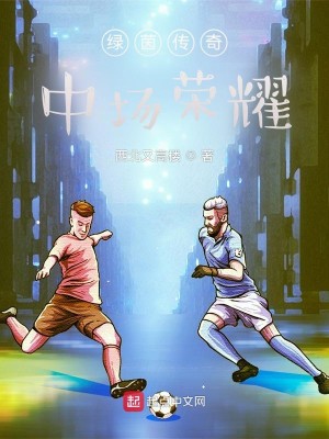 Bìa truyện Lục Nhân Truyện Kì Trung Trường Vinh Diệu (绿茵传奇：中场荣耀)