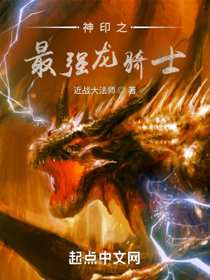 Bìa truyện Thần Ấn Chi Tối Cường Long Kỵ Sĩ (神印之最强龙骑士)