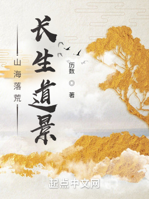 Bìa truyện Sơn Hải Lạc Hoang Trường Sinh Đạo Cảnh (山海落荒，长生道景)