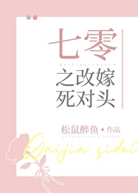 Bìa truyện Thất Linh Chi Cải Giá Tử Đối Đầu (七零之改嫁死对头)