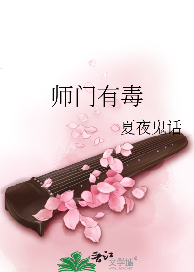 Bìa truyện Sư Môn Hữu Độc (师门有毒)