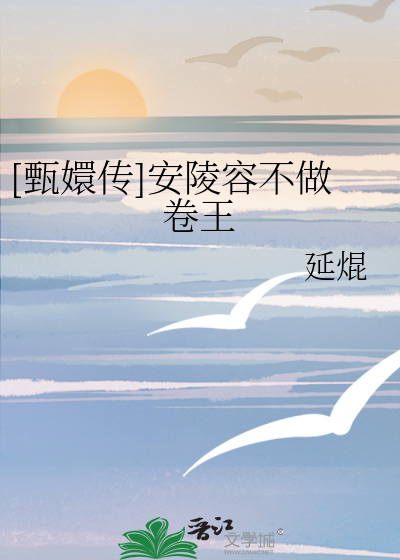 Bìa truyện Chân Huyên Truyện An Lăng Dung Bất Tố Quyển Vương ([甄嬛传]安陵容不做卷王)