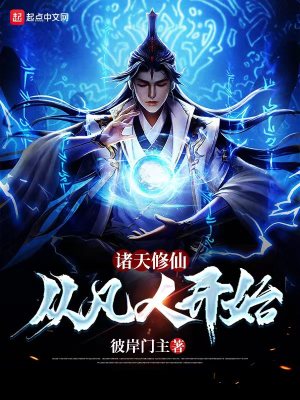 Bìa truyện Chư Thiên Tu Tiên Tòng Phàm Nhân Khai Thủy (诸天修仙：从凡人开始)
