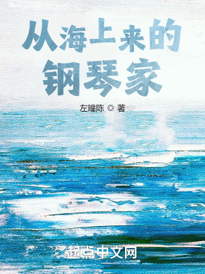 Bìa truyện Tòng Hải Thượng Lai Đích Cương Cầm Gia (从海上来的钢琴家)