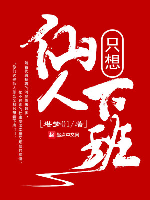 Bìa truyện Tiên Nhân Chích Tưởng Hạ Ban (仙人只想下班)