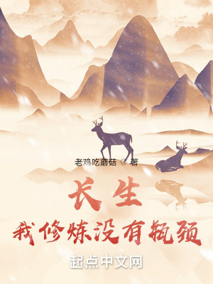 Bìa truyện Trường Sinh Ngã Tu Luyện Một Hữu Bình Cảnh (长生：我修炼没有瓶颈)
