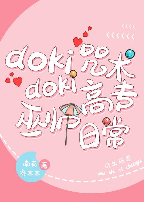 Bìa truyện Dokidoki Chú Thuật Cao Chuyên Vu Sư Nhật Thường (dokidoki咒术高专巫师日常)