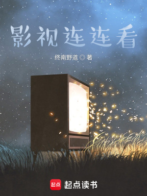 Bìa truyện Ảnh Thị Liên Liên Khán (影视连连看)