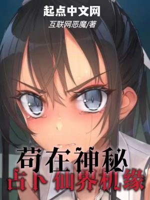 Bìa truyện Cẩu Tại Thần Bí Chiêm Bốc Tiên Giới Cơ Duyên (苟在神秘，占卜仙界机缘)