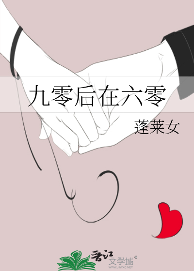 Bìa truyện Cửu Linh Hậu Tại Lục Linh (九零后在六零)