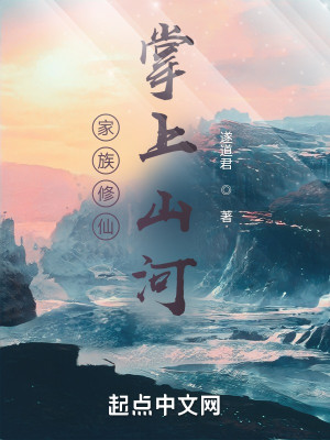 Bìa truyện Gia Tộc Tu Tiên Chưởng Thượng Sơn Hà (家族修仙：掌上山河)