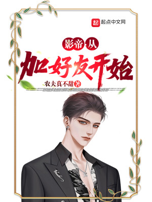 Bìa truyện Ảnh Đế Gia Hảo Hữu Tựu Năng Hoạch Đắc Diễn Kĩ (影帝：加好友就能获得演技)