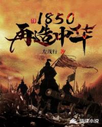 Bìa truyện 1850 Tái Tạo Trung Hoa (1850再造中华)