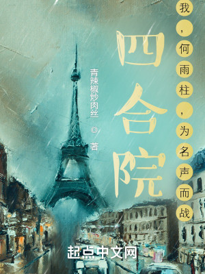 Bìa truyện Tứ Hợp Viện Ngã Hà Vũ Trụ Vi Danh Thanh Nhi Chiến (四合院：我，何雨柱，为名声而战)
