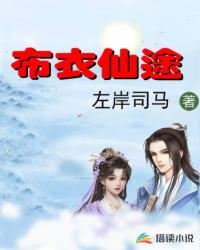 Bìa truyện Bố Y Tiên Đồ (布衣仙途)