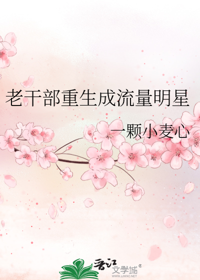 Bìa truyện Lão Cán Bộ Trọng Sinh Thành Lưu Lượng Minh Tinh (老干部重生成流量明星)