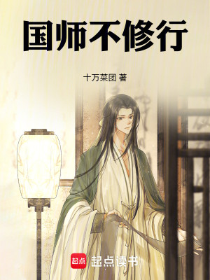 Bìa truyện Quốc Sư Bất Tu Hành (国师不修行)