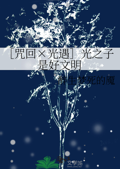 Bìa truyện Chú Hồi Quang Ngộ Quang Chi Tử Thị Hảo Văn Minh (［咒回×光遇］光之子是好文明)