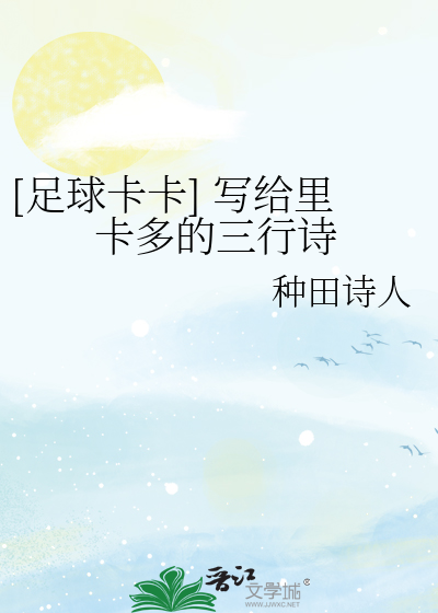 Bìa truyện Túc Cầu Tạp Tạp Tả Cấp Lí Tạp Đa Đích Tam Hành Thi ([足球卡卡] 写给里卡多的三行诗)