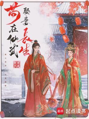 Bìa truyện Cẩu Tại Tiên Vũ Thú Thê Trường Sinh (苟在仙武娶妻长生)