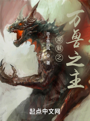 Bìa truyện Sủng Mị Chi Vạn Thú Chi Chủ (宠魅之万兽之主)