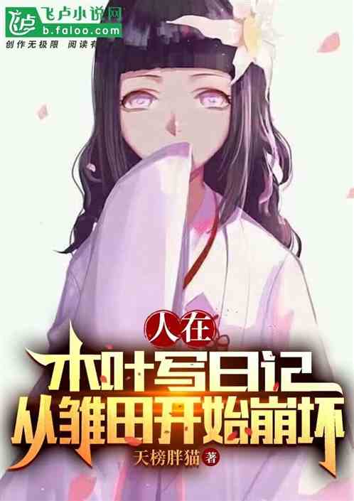 Bìa truyện Nhân Tại Mộc Hiệp Tả Nhật Kí Tòng Sồ Điền Khai Thủy Băng Phôi (人在木叶写日记，从雏田开始崩坏)