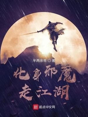 Bìa truyện Hóa Thân Tà Ma Tẩu Giang Hồ (化身邪魔走江湖)