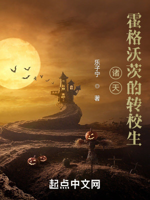 Bìa truyện Chư Thiên Hoắc Cách Ốc Tì Đích Chuyển Giáo Sinh (诸天：霍格沃茨的转校生)