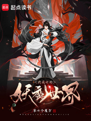 Bìa truyện Ngã Thiết Kế Đích Yêu Ma Thế Giới (我设计的妖魔世界)