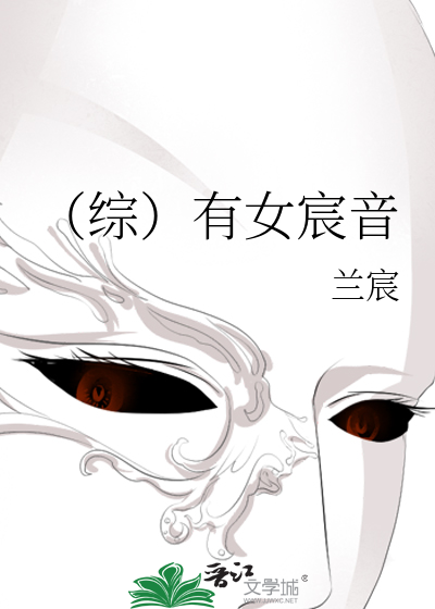 Bìa truyện Tống Hữu Nữ Thần Âm (（综）有女宸音)