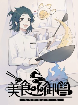 Bìa truyện Mĩ Thực Hệ Ngự Thú (美食系御兽)
