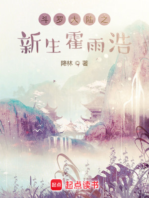 Bìa truyện Đấu La Đại Lục Chi Tân Sinh Hoắc Vũ Hạo (斗罗大陆之新生霍雨浩)
