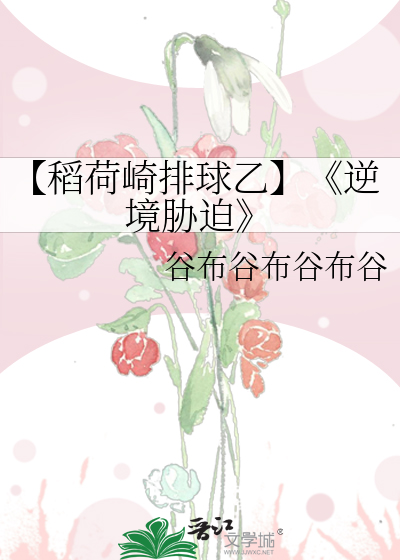 Bìa truyện Đạo Hà Kỳ Bài Cầu Ất Nghịch Cảnh Hiếp Bách (【稻荷崎排球乙】《逆境胁迫》)