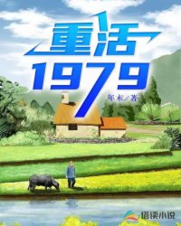 Bìa truyện Trọng Hoạt 1979 (重活1979)