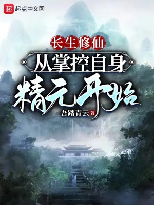 Bìa truyện Trường Sinh Tu Tiên Tòng Chưởng Khống Tự Thân Tinh Nguyên Khai Thủy (长生修仙：从掌控自身精元开始)
