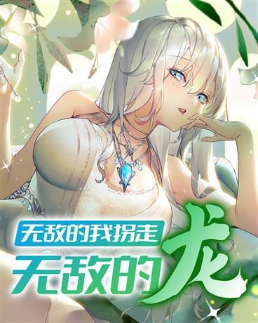 Bìa truyện Vô Địch Đích Ngã Quải Tẩu Vô Địch Đích Long (无敌的我拐走无敌的龙)