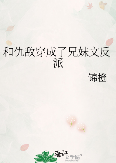 Bìa truyện Hòa Cừu Địch Xuyên Thành Liễu Huynh Muội Văn Phản Phái (和仇敌穿成了兄妹文反派)